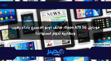 موبايل Oppo A79 5G: هاتف أوبو الأسرع بأداء رهيب وبطارية تدوم لسنوات!
